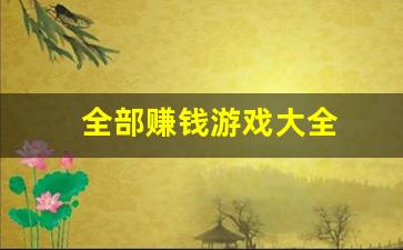 全部赚钱游戏大全