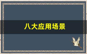 八大应用场景