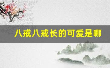 八戒八戒长的可爱是哪首歌的歌词