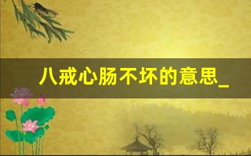 八戒心肠不坏的意思_八戒是好是坏