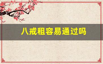 八戒租容易通过吗
