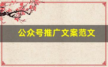 公众号推广文案范文