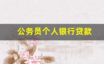 公务员个人银行贷款