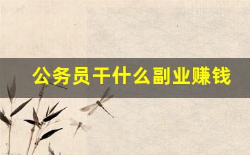 公务员干什么副业赚钱
