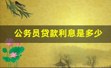 公务员贷款利息是多少