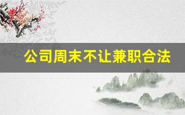 公司周末不让兼职合法吗