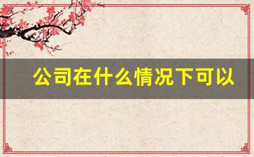 公司在什么情况下可以让员工待岗