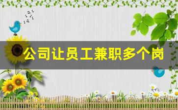 公司让员工兼职多个岗位_一人身兼多职的利弊