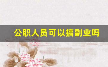 公职人员可以搞副业吗