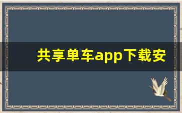 共享单车app下载安装_青桔单车在哪个app可以用