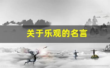 关于乐观的名言