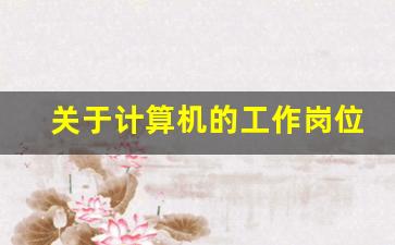 关于计算机的工作岗位