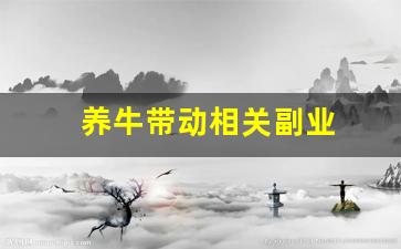 养牛带动相关副业