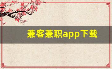 兼客兼职app下载