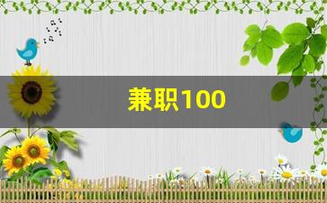 兼职100