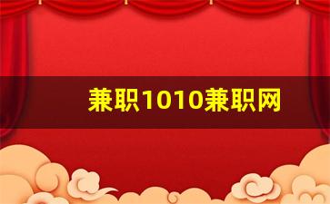 兼职1010兼职网