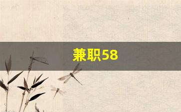 兼职58