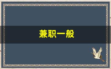 兼职一般