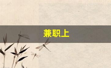 兼职上