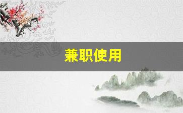 兼职使用