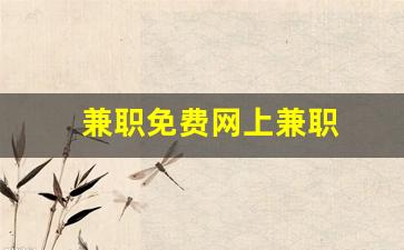 兼职免费网上兼职