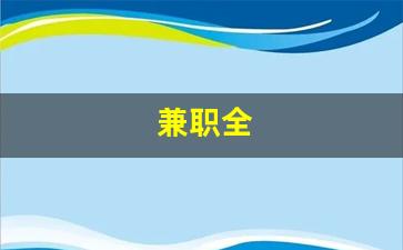 兼职全