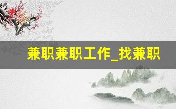 兼职兼职工作_找兼职
