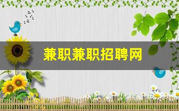 兼职兼职招聘网