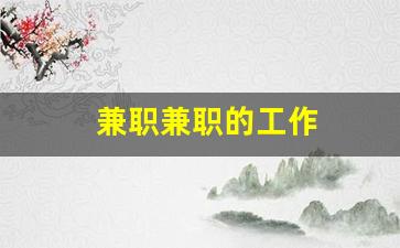 兼职兼职的工作