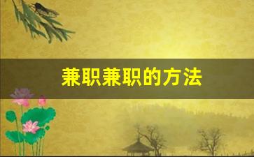 兼职兼职的方法