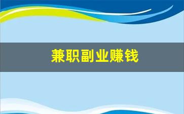 兼职副业赚钱