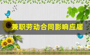 兼职劳动合同影响应届毕业生_没毕业签了劳动合同会怎么样