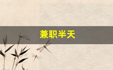 兼职半天