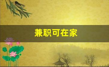 兼职可在家