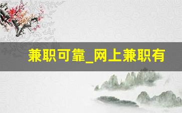 兼职可靠_网上兼职有哪些靠谱