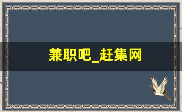 兼职吧_赶集网
