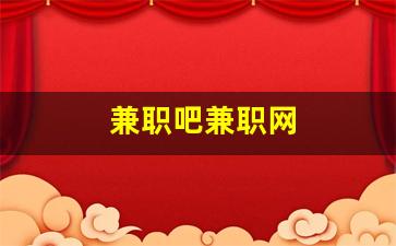 兼职吧兼职网