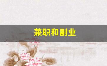 兼职和副业