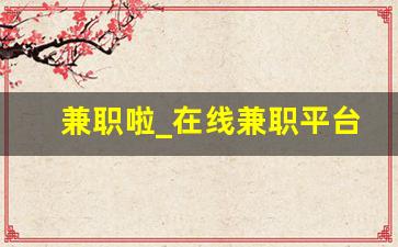 兼职啦_在线兼职平台