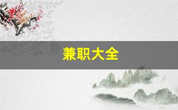 兼职大全