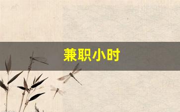 兼职小时