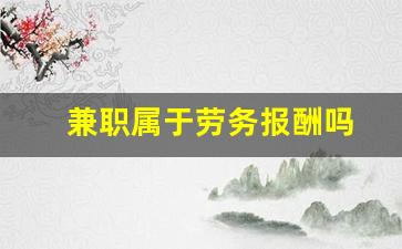 兼职属于劳务报酬吗