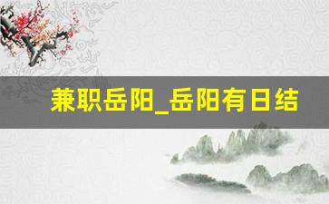 兼职岳阳_岳阳有日结工吗