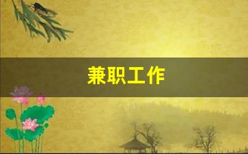 兼职工作