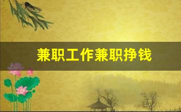 兼职工作兼职挣钱