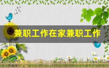 兼职工作在家兼职工作