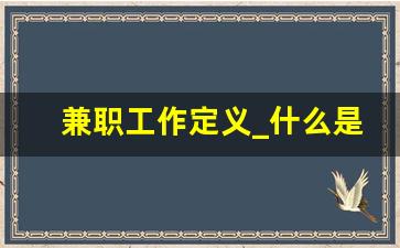 兼职工作定义_什么是兼职是每天都上班吗