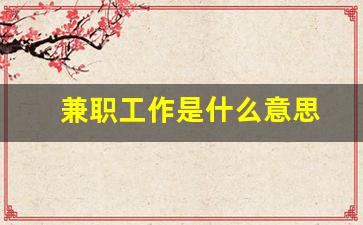 兼职工作是什么意思