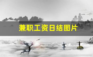 兼职工资日结图片