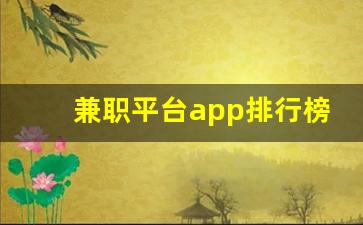 兼职平台app排行榜前十名_正规打字接单平台